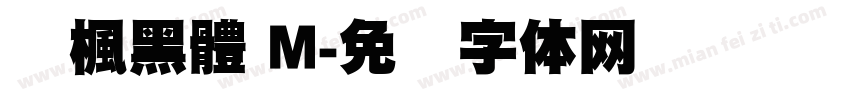 靑楓黑體 M字体转换